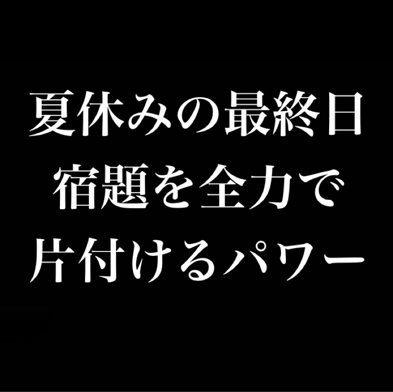 締切があれば人は動く／仕事の量は、完成のために与えられた時間を全て満たすまで膨張する