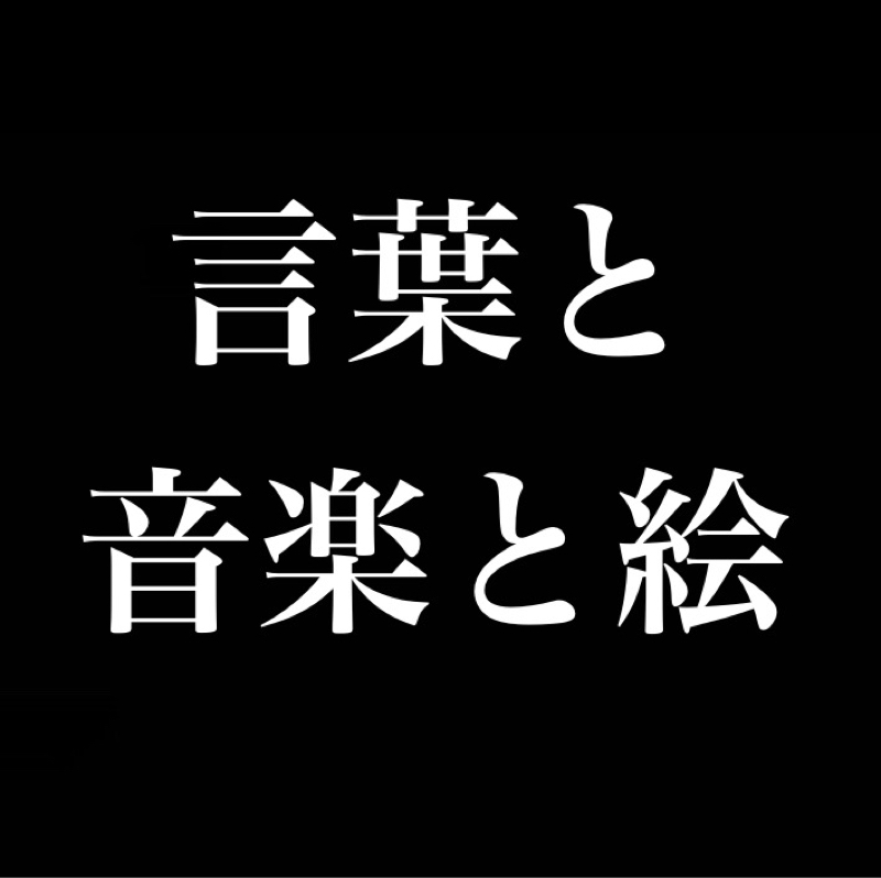 言葉と音楽と絵／言葉とかいう人類最大の発明