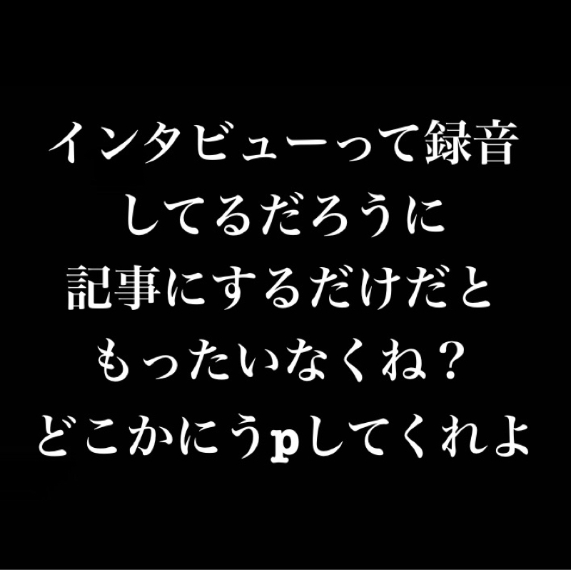 対談記事とかは音源くれよ／ニコニコ動画時代のクリエイター
