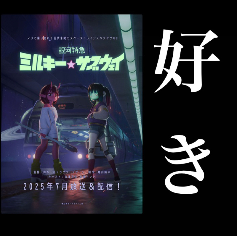 【感想】『銀河特急ミルキー☆サブウェイ』が面白かった。世界観、キャラ、会話、テンポ全てが心地よい