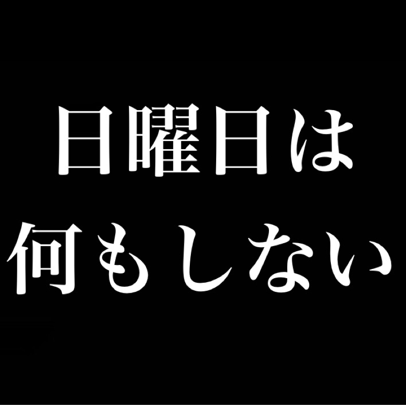 日曜日は何もしない／消費する時間がない／目が疲れるので耳で楽しめる雑談配信