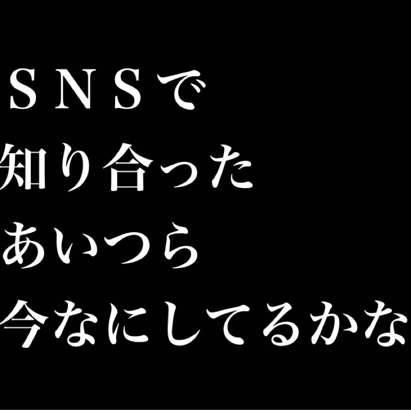 懺悔したい／影響を受けた？パクりだろ／かつてSNSで知り合ったあいつら今頃なにしてるかな