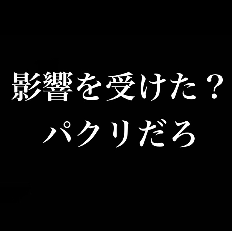 懺悔したい／影響を受けた？パクりだろ／かつてSNSで知り合ったあいつら今頃なにしてるかな