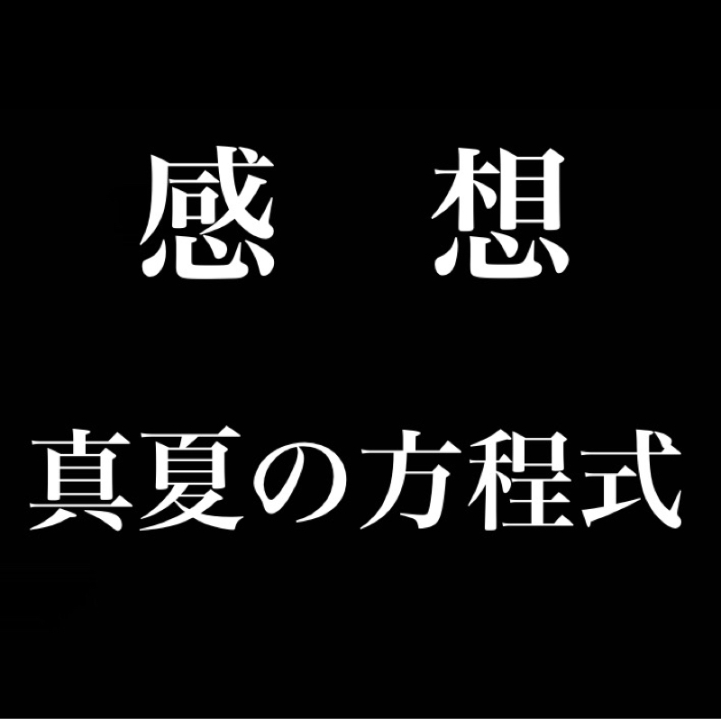 【感想】映画ガリレオ「真夏の方程式」湯川先生と少年、男女の愛と「我が子」への愛、そして『献身』