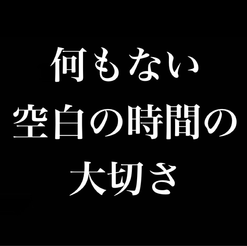 何もない空白の時間の大切さ／自分自身のキャパシティを知る