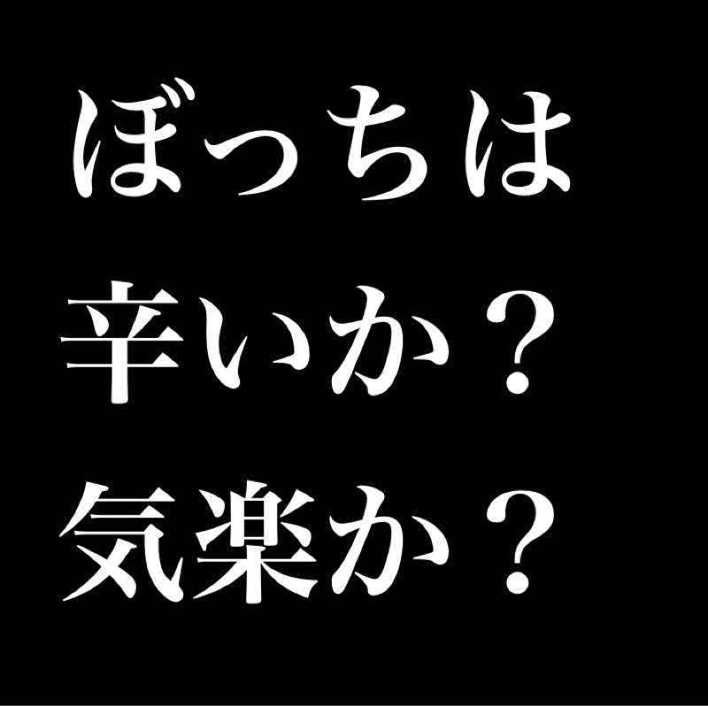 「ぼっち」はツラいか？気楽か？／真の友達＞ビジネスパートナー＞ぼっち＞偽りの友達