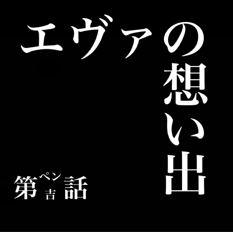 エヴァの想い出