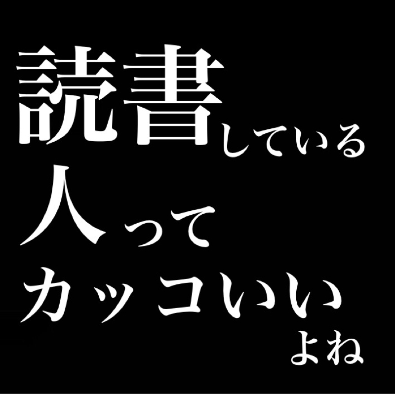 読書している人ってカッコいいよね／面白かった小説