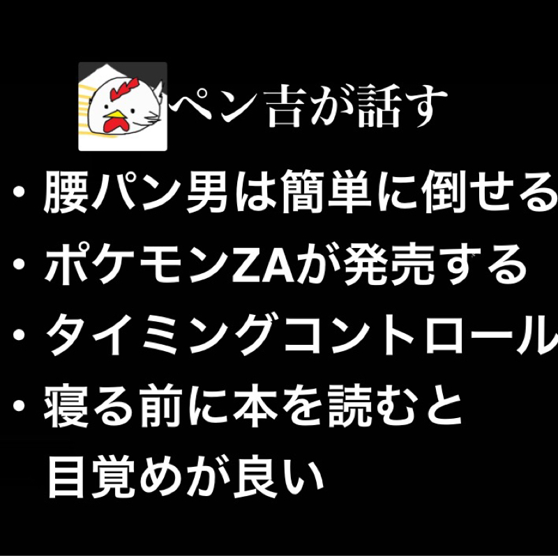 腰パン男は簡単に倒せる/ポケモンZAが発売する/寝る前に本読むと目覚めが良い