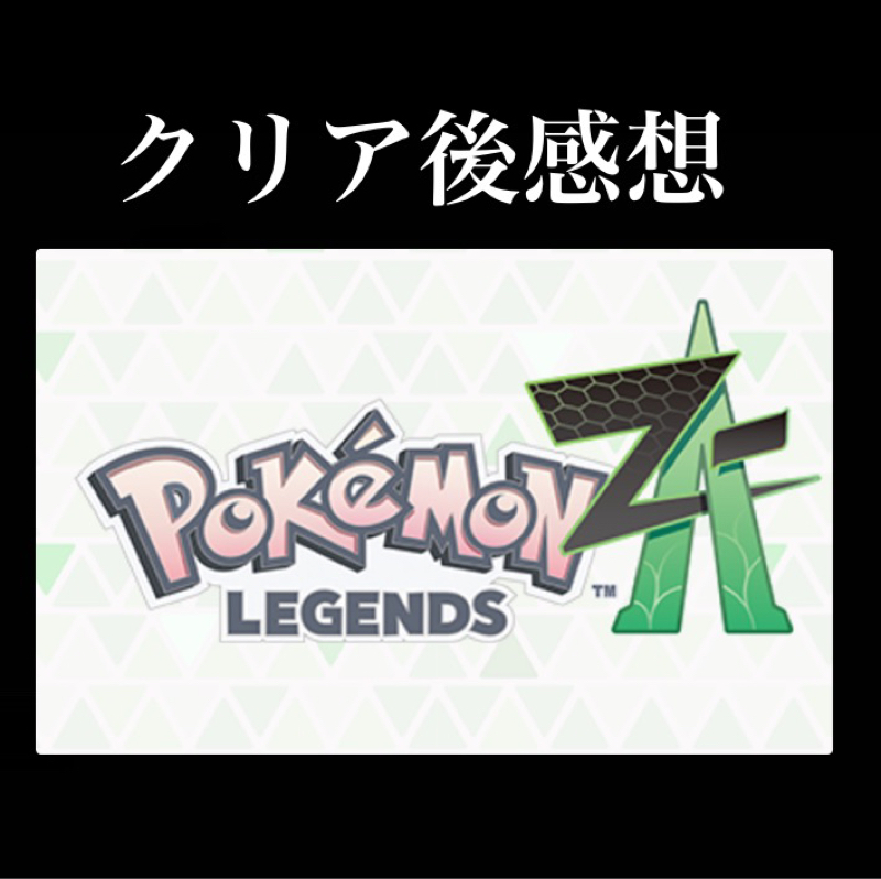 【クリア後感想】『ポケモンレジェンズZ-A』神ゲーでしたよ!!!