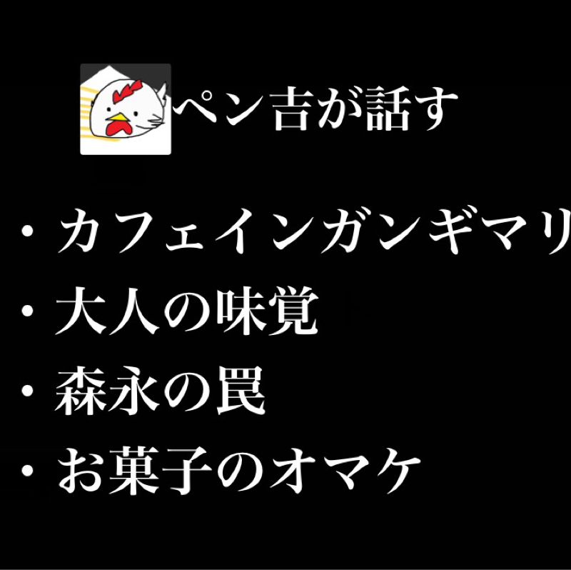 カフェインガンギマリ/大人になったなと思った瞬間/森永の罠にハマってる