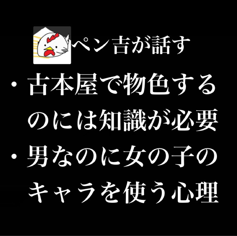 古本屋で物色するには知識が必要だった/男なのに女の子のキャラクターを使う心理は?
