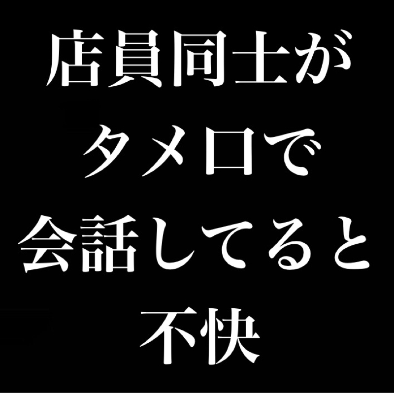 店員同士がタメ口で会話してて不快だった。