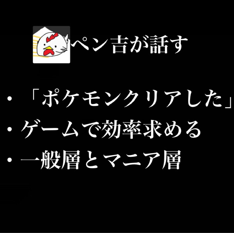 「ポケモンクリアした。」/ゲームで効率をどのぐらい求めるか/一般層、マニア層、一部界隈