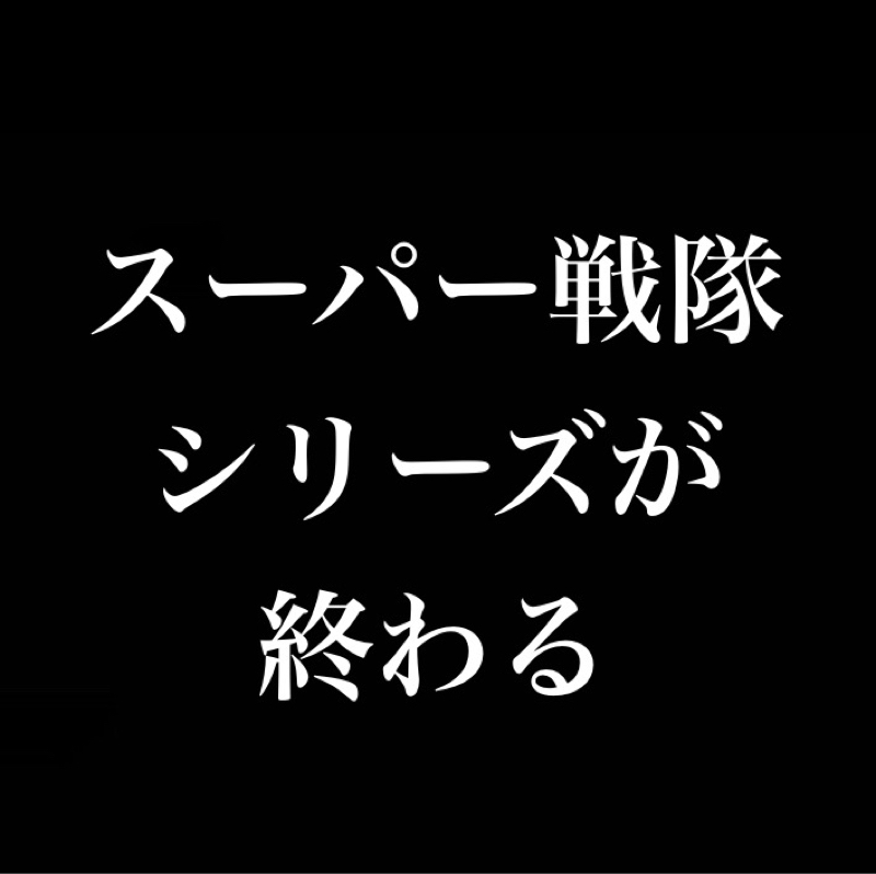 50年の歴史「スーパー戦隊シリーズ」が終わる。無責任だけど無限に続いて欲しかったな…