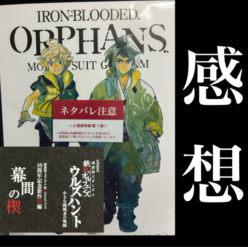【感想】おまけが本編『機動戦士ガンダム 鉄血のオルフェンズ 特別編集版ウルズハント/幕間の禊』