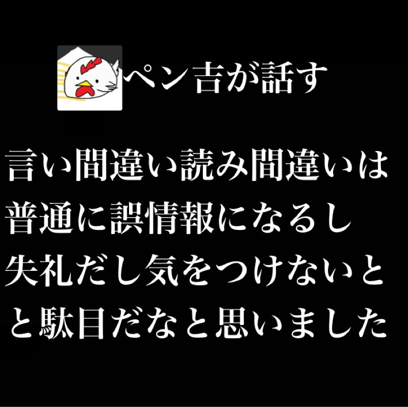言い間違い読み間違いには気をつけないと駄目だなと、真っ当に生きなきゃなと、思いました。