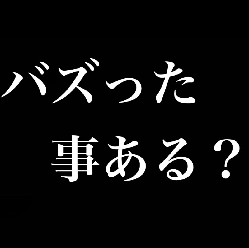 バズった事ある？／「映え」「他人」を意識した行動になってしまう？