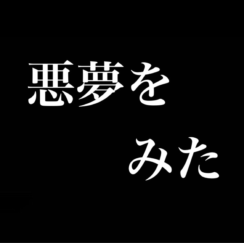 悪夢をみた／子供の頃みた変な夢／現実はそんなに悪くない／必要以上に恐る事はない