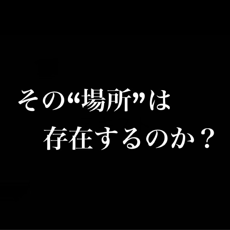 その“場所”は存在するのか？／鉄血のオルフェンズ