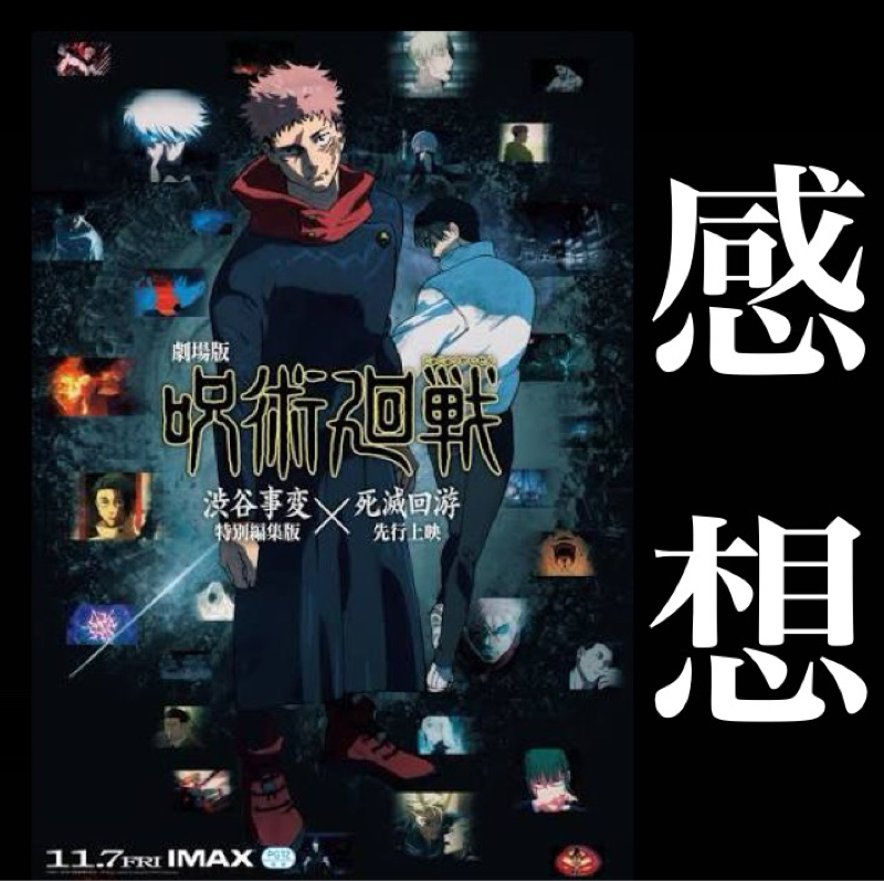 【にわか感想】劇場版「呪術廻戦 渋谷事変×死滅回遊」を観てきた