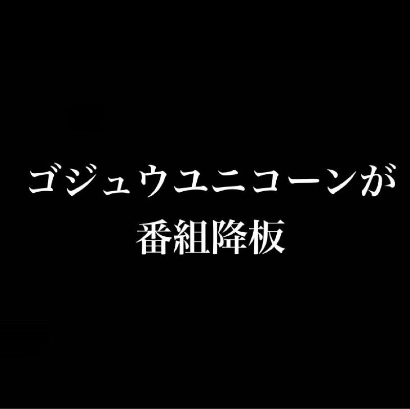 作品に罪はない、不祥事を起こした俳優問題／ゴジュウユニコーン役、未成年飲酒で番組降板