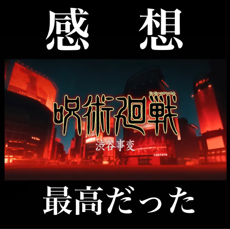 【感想】『呪術廻戦 』アニメ2期を観た。渋谷事変が最高だった。