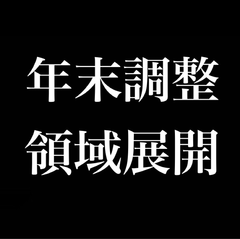 年末調整 領域展開／寝不足で会議理論／神曲「SPECIALZ」／闇堕ちヒーロー