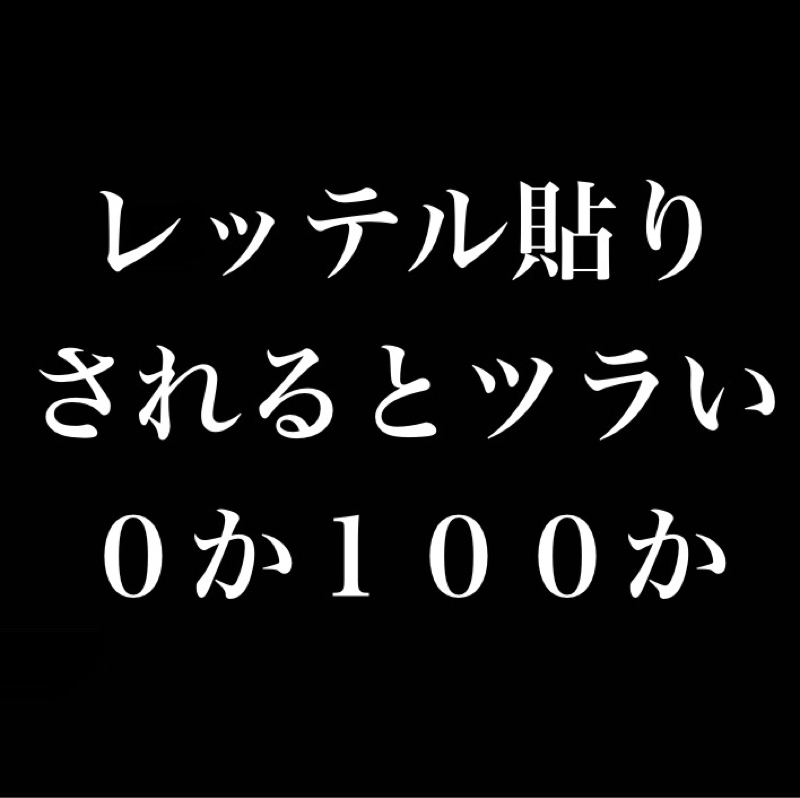 レッテル貼りされるとツラい／中途半端に知られるくらいなら知らないで欲しい