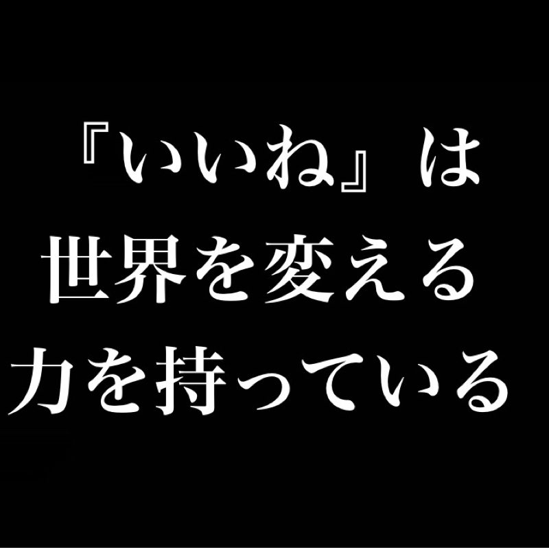 『いいね』は世界を変える力を持っている／観測者がいるから存在している