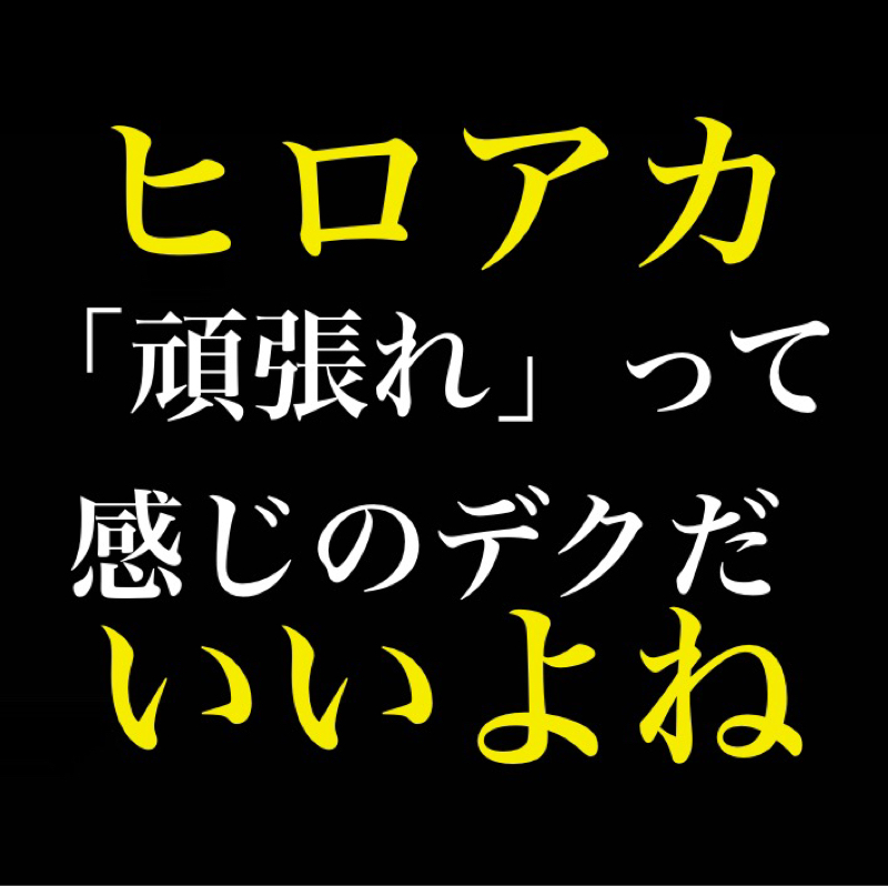 ヒロアカ、いいよね…／「頑張れ」って感じのデク／想いがあって力がある