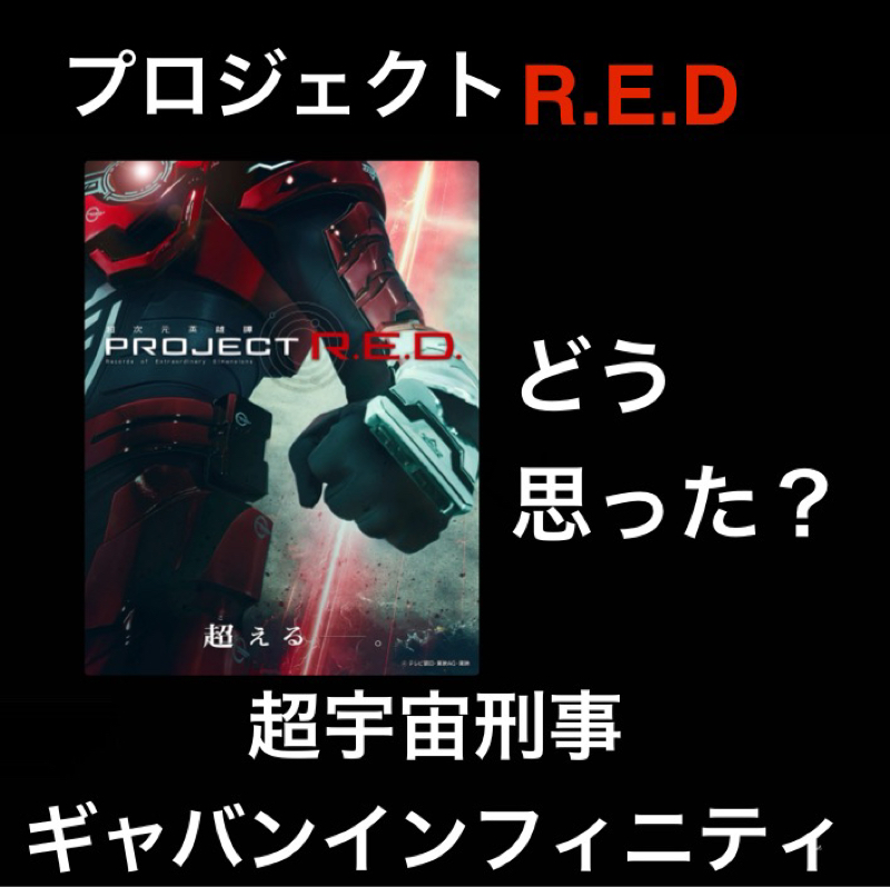 【PROJECT R.E.D】新ヒーローシリーズが始まる「超宇宙刑事ギャバンインフィニティ」だと！？