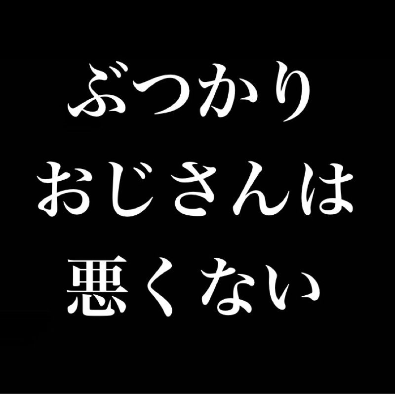 それ戦いになったら負けるぞ／ポケットに手を突っ込むのは強い／ぶつかりおじさんは悪くない？