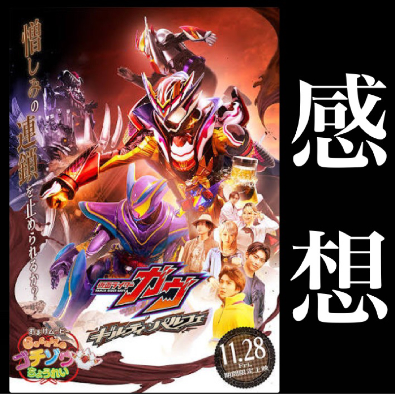 【感想】Vシネクスト『仮面ライダーガヴ ギルティ・パルフェ」観たいものが観れて満足！