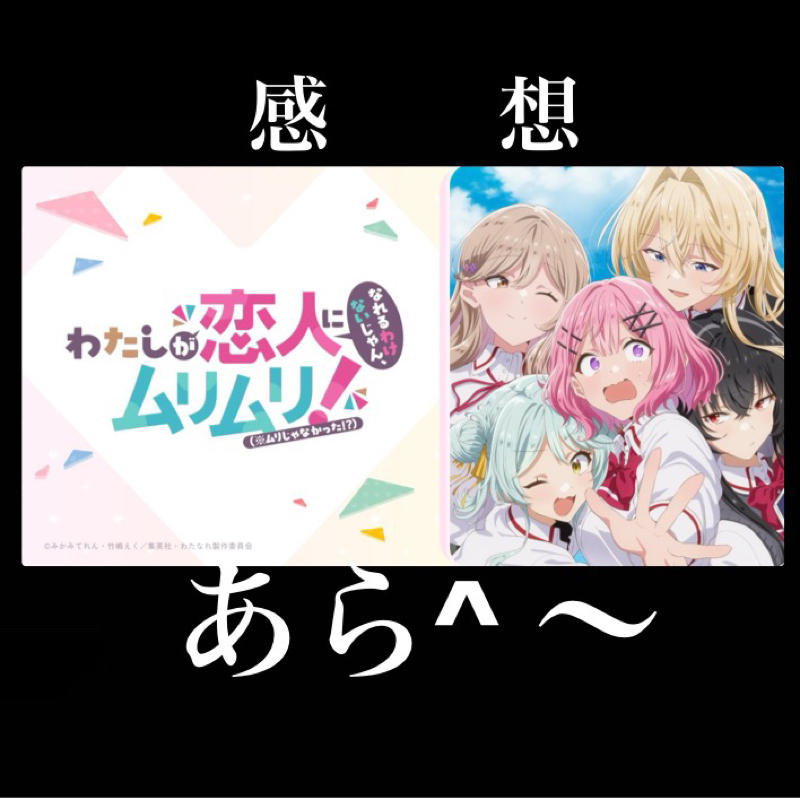 【感想】『わたしが恋人になれるわけないじゃん、ムリムリ！（※ムリじゃなかった！？）』
