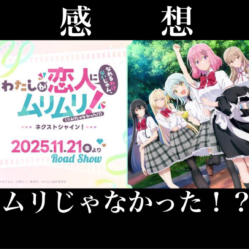【感想】ムリじゃなかった！？『わたなれ~ネクストシャイン~』タイトル通りどころかその上を行ってて草