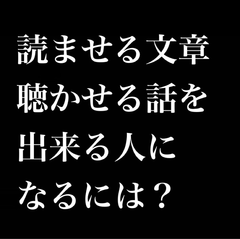 読ませる文章を書ける人、聴かせる話が出来る人になるには？／ひとつの事柄から多くを感じる
