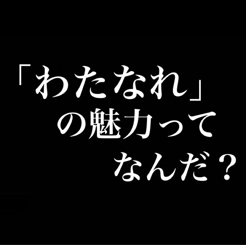 「わたなれ」の魅力ってなんだ？／恋する乙女は可愛い＋ハーレム物