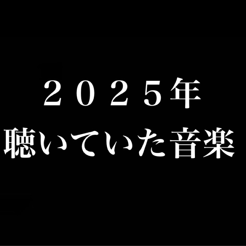 2025年聴いていた音楽／野原しんのすけ／最近のお気に入りの曲