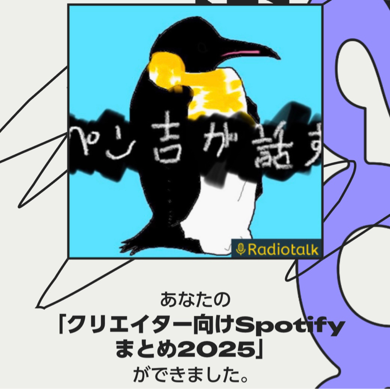 トップ10に入ってるカラクリ／クリエイター向けSpotifyまとめ2025