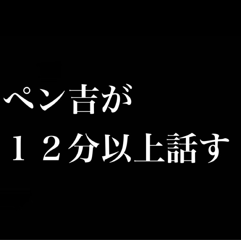 お知らせ／ペン吉が12分以上話す