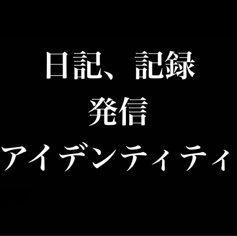 日記、記録していく楽しさ／言葉にしないと思ってないのと同じになってしまう