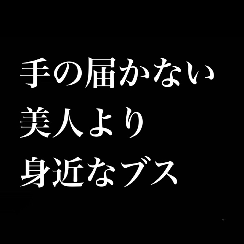 迷えば敗れる／手の届かない美人より身近なブス／なりたい配信者像