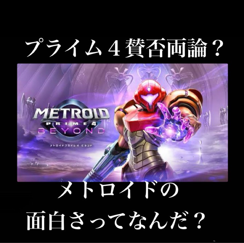 【感想】賛否両論？『メトロイドプライム4』シリーズものの宿命？　メトロイドの面白さってなんだ？