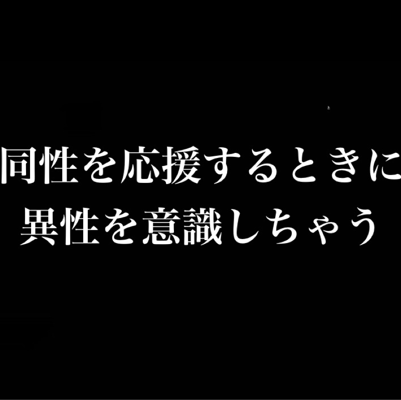同性を応援してる時、実は少しだけ異性を意識してる現象／少年漫画とかイケメン俳優とか百合好きな女とか