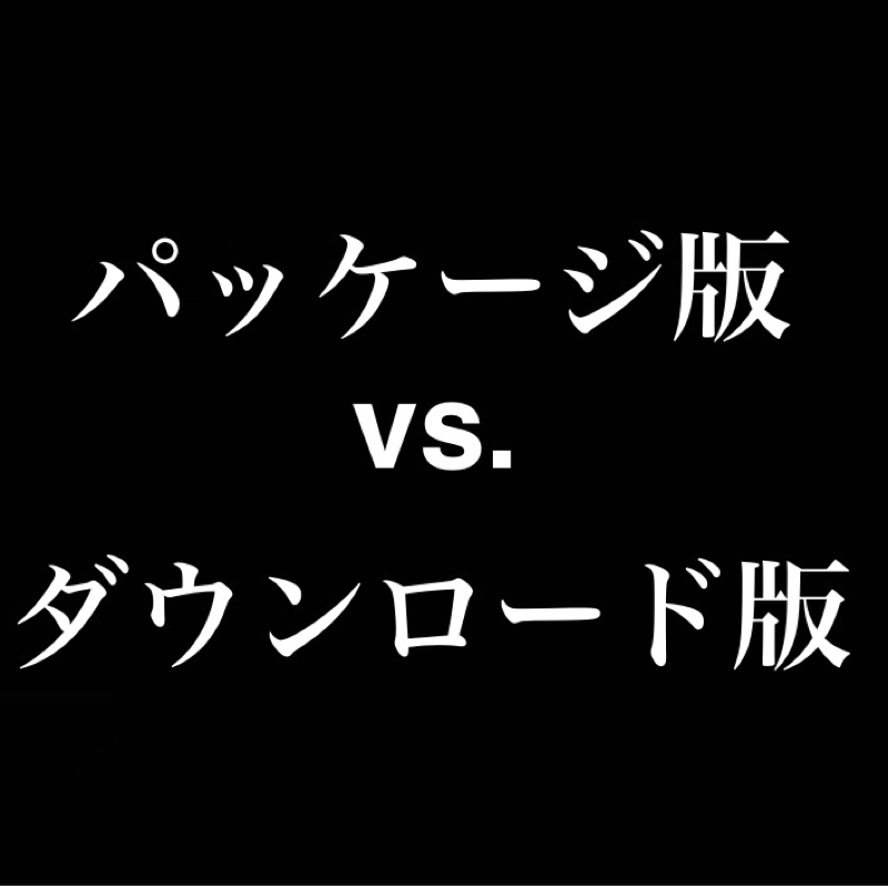 【どっち派？】パッケージ版vs.ダウンロード版、現物or電子／ゲーム、漫画、アニメ、映画、音楽…