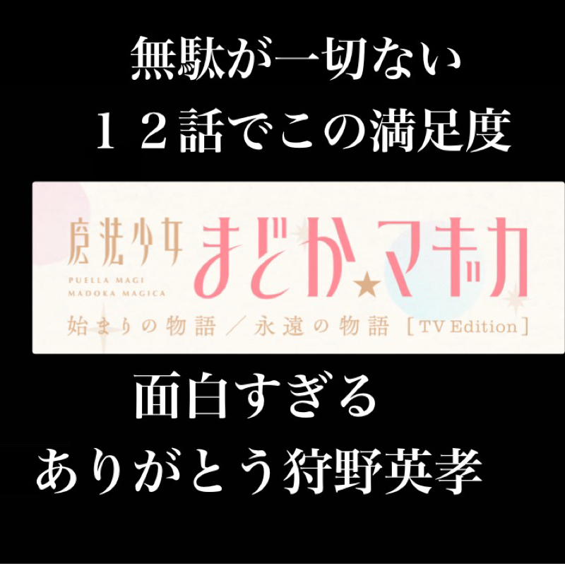 【感想】マジで無駄が一切ない素晴らしい完成度『魔法少女まどか⭐︎マギカ』を狩野英孝さんと観た。