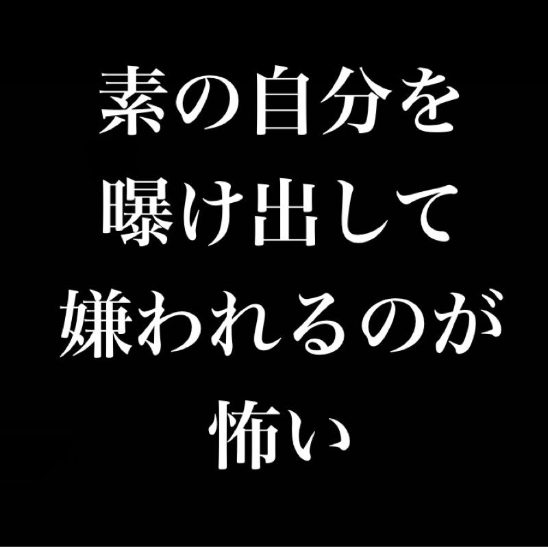 素の自分を曝け出して嫌われるのが怖い／ぼっちの青春を送った代償