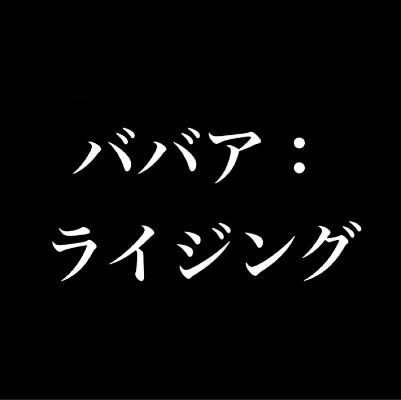 ババア：ライジング／俺だけが最強でもダメみたい／女の価値は男の数（おじさん100人）