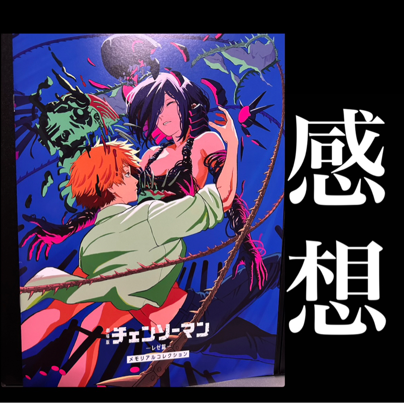 【感想】『劇場版 チェンソーマン レゼ篇』特典目当てで２回目観たけど最高にエモ面白神作だった。
